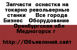 Запчасти, оснастка на токарно револьверные станки . - Все города Бизнес » Оборудование   . Оренбургская обл.,Медногорск г.